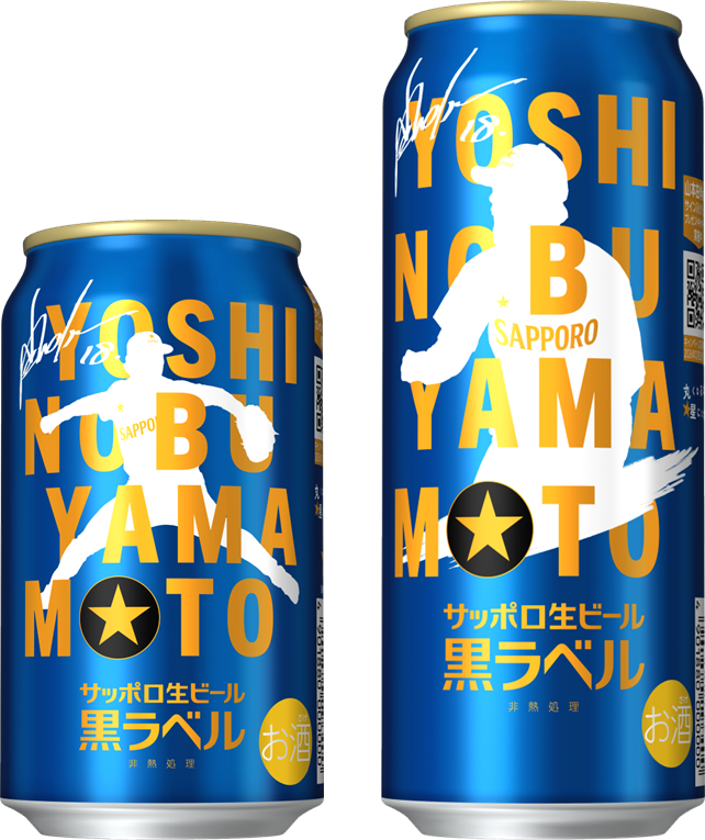 サッポロ生ビール黒ラベル「山本由伸」デザイン缶 9月1日(火)数量限定
